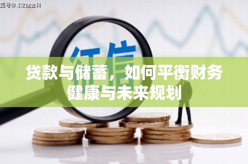 克孜勒苏柯尔克孜贷款与储蓄，如何平衡财务健康与未来规划
