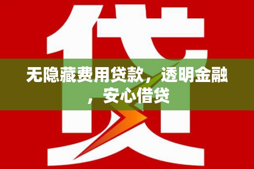 克孜勒苏柯尔克孜无隐藏费用贷款，透明金融，安心借贷