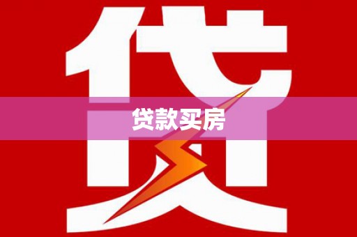 克孜勒苏柯尔克孜贷款买房