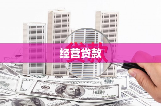 克孜勒苏柯尔克孜经营贷款