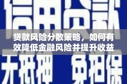 克孜勒苏柯尔克孜贷款风险分散策略，如何有效降低金融风险并提升收益