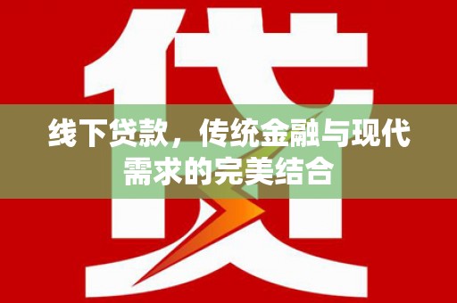 克孜勒苏柯尔克孜线下贷款，传统金融与现代需求的完美结合