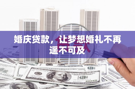克孜勒苏柯尔克孜婚庆贷款，让梦想婚礼不再遥不可及