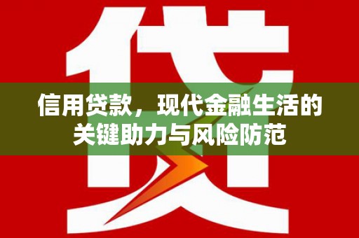 克孜勒苏柯尔克孜信用贷款，现代金融生活的关键助力与风险防范