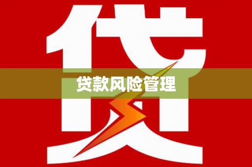 克孜勒苏柯尔克孜贷款风险管理