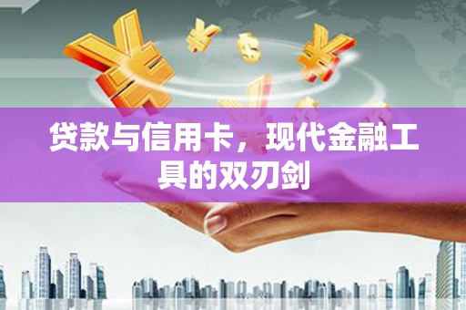 克孜勒苏柯尔克孜贷款与信用卡，现代金融工具的双刃剑
