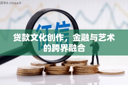 克孜勒苏柯尔克孜贷款文化创作，金融与艺术的跨界融合