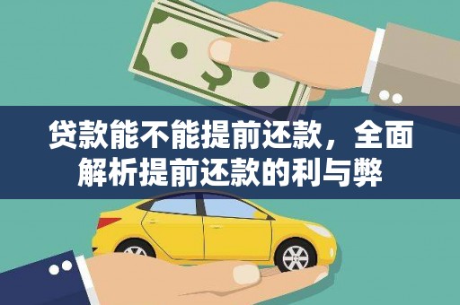 克孜勒苏柯尔克孜贷款能不能提前还款，全面解析提前还款的利与弊