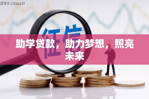 克孜勒苏柯尔克孜助学贷款，助力梦想，照亮未来