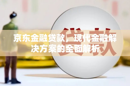 克孜勒苏柯尔克孜京东金融贷款，现代金融解决方案的全面解析