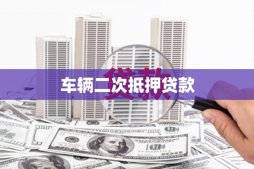 克孜勒苏柯尔克孜车辆二次抵押贷款