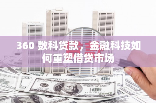 克孜勒苏柯尔克孜360 数科贷款，金融科技如何重塑借贷市场