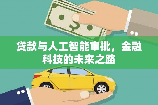 克孜勒苏柯尔克孜贷款与人工智能审批，金融科技的未来之路