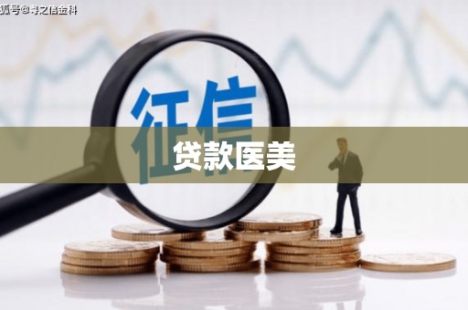 克孜勒苏柯尔克孜贷款医美