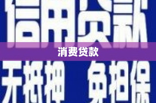 克孜勒苏柯尔克孜消费贷款