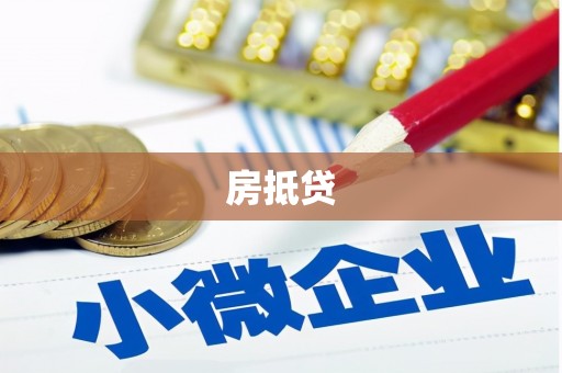 克孜勒苏柯尔克孜房抵贷