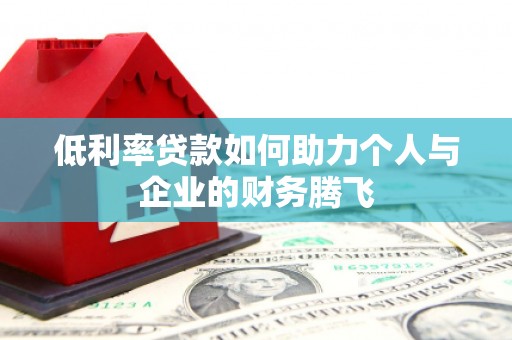 克孜勒苏柯尔克孜低利率贷款如何助力个人与企业的财务腾飞