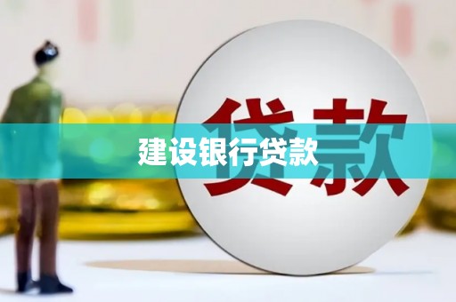 克孜勒苏柯尔克孜建设银行贷款