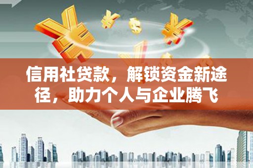 克孜勒苏柯尔克孜信用社贷款，解锁资金新途径，助力个人与企业腾飞