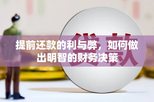 克孜勒苏柯尔克孜提前还款的利与弊，如何做出明智的财务决策