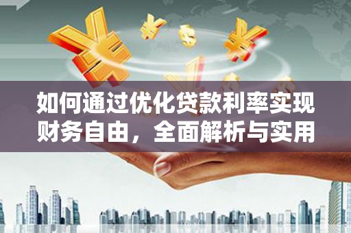 克孜勒苏柯尔克孜如何通过优化贷款利率实现财务自由，全面解析与实用策略