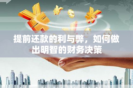 克孜勒苏柯尔克孜提前还款的利与弊，如何做出明智的财务决策