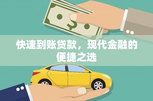 克孜勒苏柯尔克孜快速到账贷款，现代金融的便捷之选