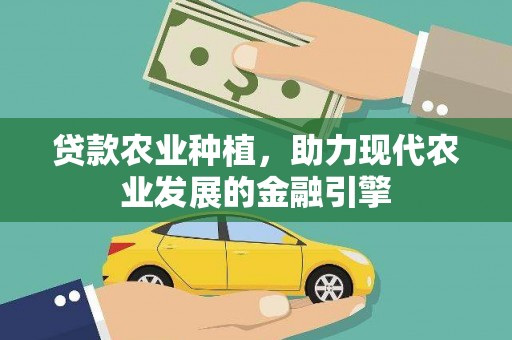 克孜勒苏柯尔克孜贷款农业种植，助力现代农业发展的金融引擎