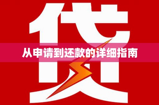 克孜勒苏柯尔克孜从申请到还款的详细指南