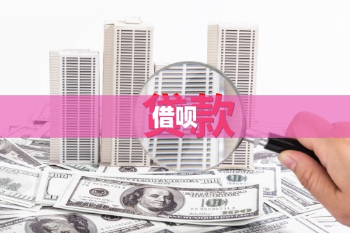 克孜勒苏柯尔克孜借呗
