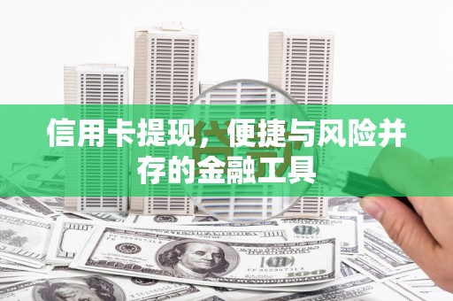克孜勒苏柯尔克孜信用卡提现，便捷与风险并存的金融工具