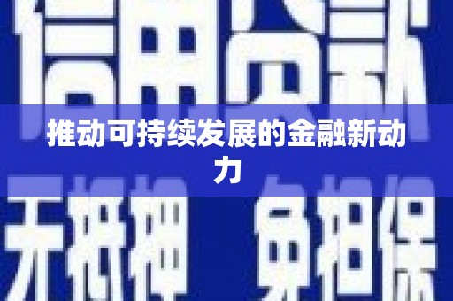 克孜勒苏柯尔克孜推动可持续发展的金融新动力