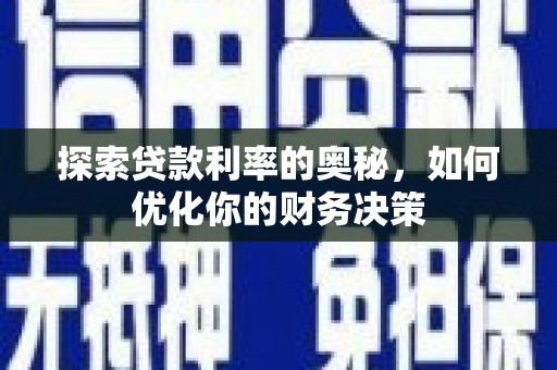 克孜勒苏柯尔克孜探索贷款利率的奥秘，如何优化你的财务决策
