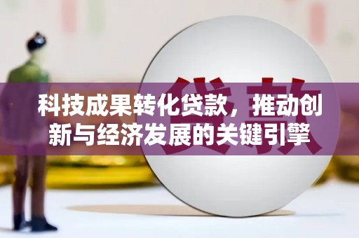 克孜勒苏柯尔克孜科技成果转化贷款，推动创新与经济发展的关键引擎