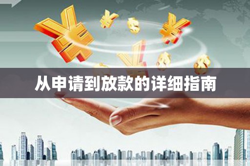 克孜勒苏柯尔克孜从申请到放款的详细指南