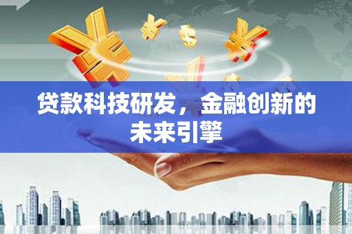 克孜勒苏柯尔克孜贷款科技研发，金融创新的未来引擎