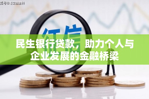 克孜勒苏柯尔克孜民生银行贷款，助力个人与企业发展的金融桥梁