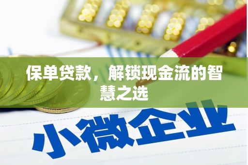 克孜勒苏柯尔克孜保单贷款，解锁现金流的智慧之选