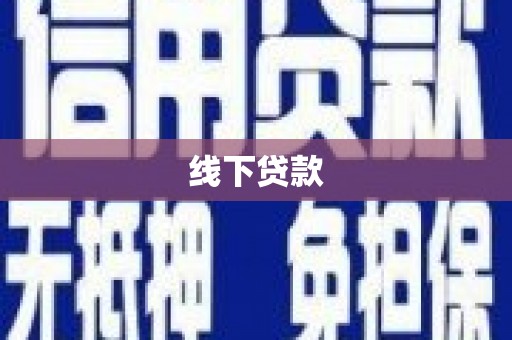 克孜勒苏柯尔克孜线下贷款