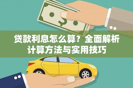 克孜勒苏柯尔克孜贷款利息怎么算？全面解析计算方法与实用技巧