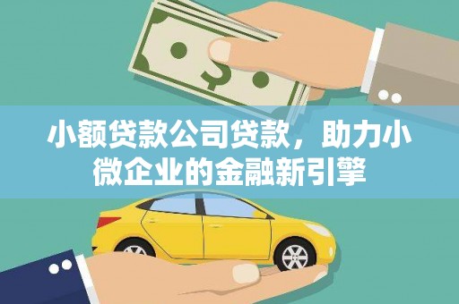 克孜勒苏柯尔克孜小额贷款公司贷款，助力小微企业的金融新引擎