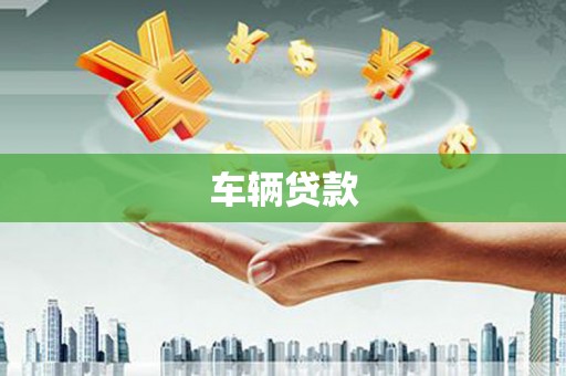 克孜勒苏柯尔克孜车辆贷款
