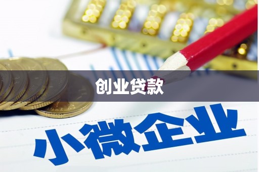 克孜勒苏柯尔克孜创业贷款