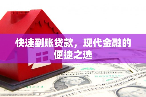 克孜勒苏柯尔克孜快速到账贷款，现代金融的便捷之选