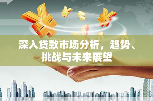 克孜勒苏柯尔克孜深入贷款市场分析，趋势、挑战与未来展望