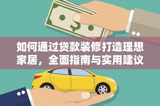 克孜勒苏柯尔克孜如何通过贷款装修打造理想家居，全面指南与实用建议