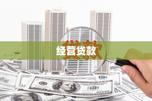 克孜勒苏柯尔克孜经营贷款