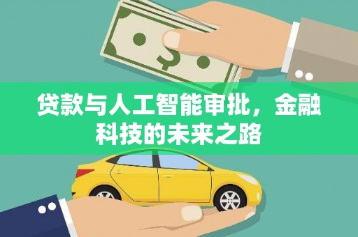 克孜勒苏柯尔克孜贷款与人工智能审批，金融科技的未来之路