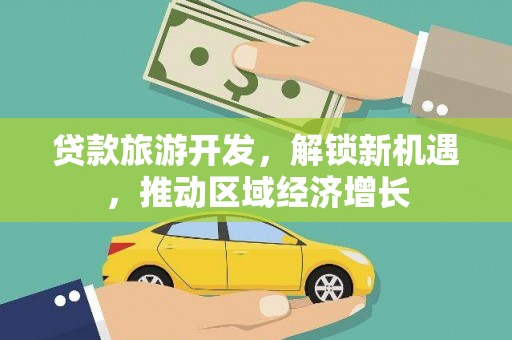克孜勒苏柯尔克孜贷款旅游开发，解锁新机遇，推动区域经济增长