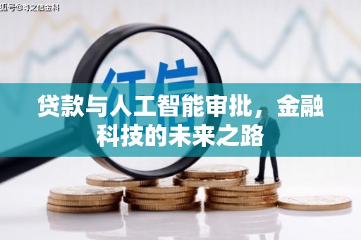 克孜勒苏柯尔克孜贷款与人工智能审批，金融科技的未来之路